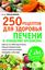 Обложка книги "250 рецептов для здоровья печени и очищения организма"