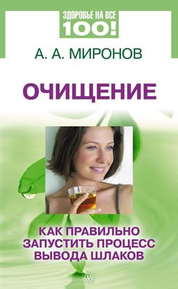 Обложка книги "Очищение. Как правильно запустить процесс вывода шлаков"