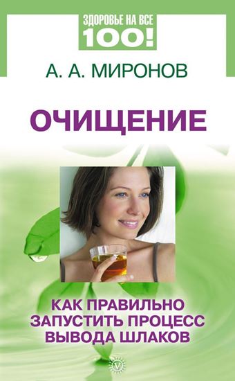 Обложка книги "Очищение. Как правильно запустить процесс вывода шлаков"