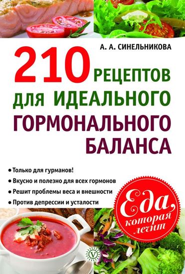 Обложка книги "210 рецептов для идеального гормонального баланса"