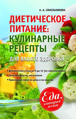 Обложка книги "Диетическое питание. Кулинарные рецепты для вашего здоровья"