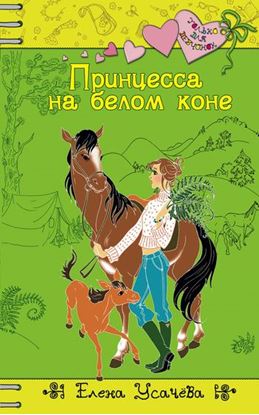 Обложка книги "Принцесса на белом коне"