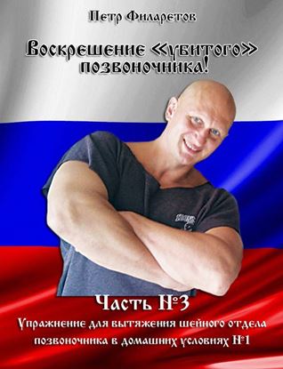 Обложка книги "Упражнение для вытяжения шейного отдела позвоночника в домашних условиях. Часть 1"