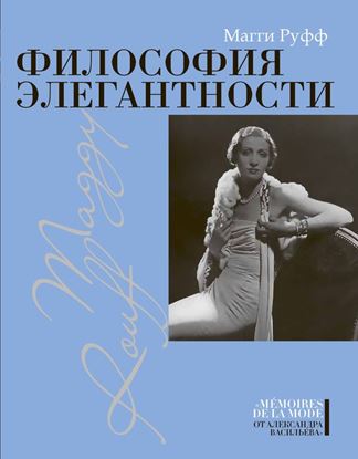 Обложка книги "Философия элегантности"