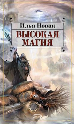 Обложка книги "Высокая магия"