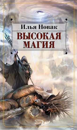 Обложка книги "Высокая магия"