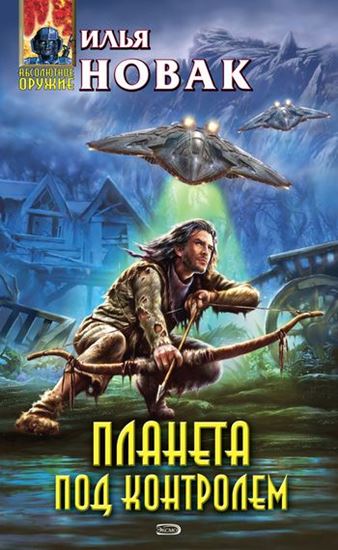 Обложка книги "Планета под контролем"