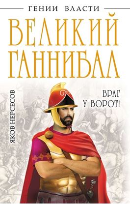 Обложка книги "Великий Ганнибал. «Враг у ворот!»"