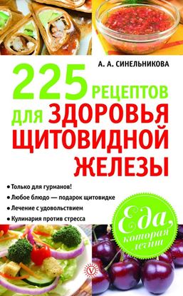 Обложка книги "225 рецептов для здоровья щитовидной железы"