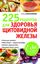 Обложка книги "225 рецептов для здоровья щитовидной железы"
