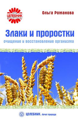 Обложка книги "Злаки и проростки. Очищение и восстановление организма"