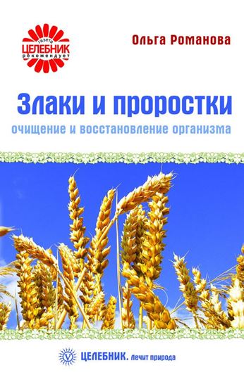 Обложка книги "Злаки и проростки. Очищение и восстановление организма"