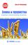 Обложка книги "Злаки и проростки. Очищение и восстановление организма"
