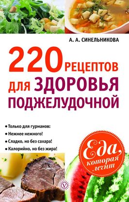 Обложка книги "220 рецептов для здоровья поджелудочной"