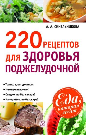 Обложка книги "220 рецептов для здоровья поджелудочной"