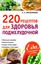 Обложка книги "220 рецептов для здоровья поджелудочной"