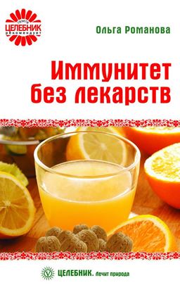Обложка книги "Иммунитет без лекарств"