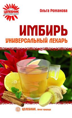 Обложка книги "Имбирь – универсальный лекарь"