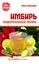 Обложка книги "Имбирь – универсальный лекарь"