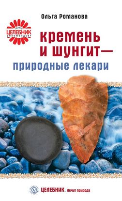Обложка книги "Кремень и шунгит – природные лекари"