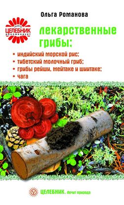 Обложка книги "Лекарственные грибы: индийский морской рис, тибетский молочный гриб, грибы рейши, мейтаке и шиитаке, чага"