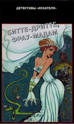 Обложка книги "Битте-дритте, фрау-мадам"