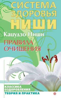 Обложка книги "Правила очищения"