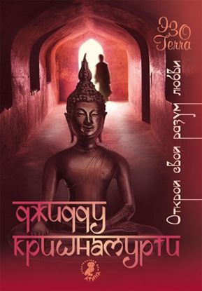 Обложка книги "Открой свой разум любви"