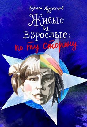 Обложка книги "Живые и взрослые. По ту сторону"