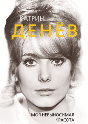 Обложка книги "Катрин Денёв. Моя невыносимая красота"