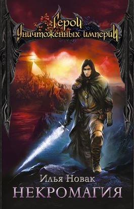 Обложка книги "Некромагия"
