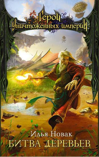 Обложка книги "Битва Деревьев"