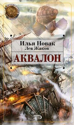Обложка книги "Аквалон"