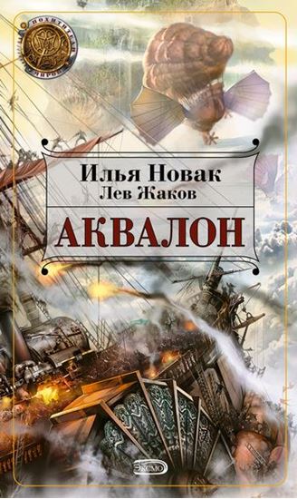 Обложка книги "Аквалон"