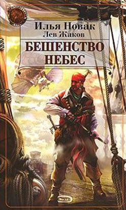 Обложка книги "Бешенство небес"