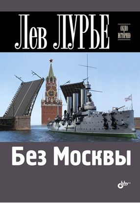 Обложка книги "Без Москвы"