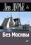Обложка книги "Без Москвы"