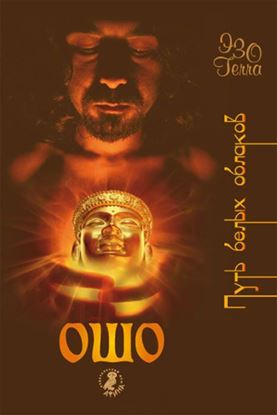 Обложка книги "Ошо – путь белых облаков"
