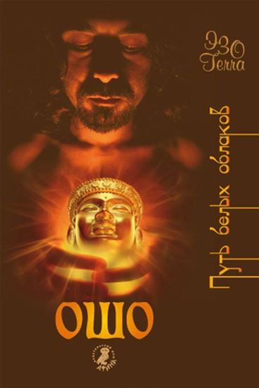 Обложка книги "Ошо – путь белых облаков"