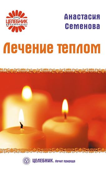Обложка книги "Лечение теплом"