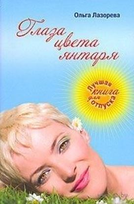 Обложка книги "Глаза цвета янтаря"
