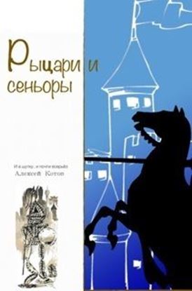 Обложка книги "Рыцари и сеньоры (сборник)"