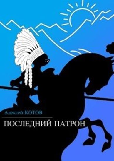 Обложка книги "Последний патрон (сборник)"