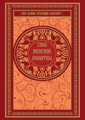 Обложка книги "Сила женской молитвы"