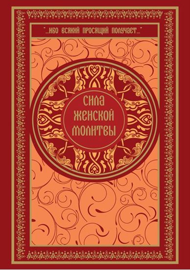 Обложка книги "Сила женской молитвы"