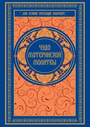 Обложка книги "Чудо материнской молитвы"