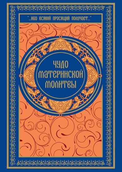 Обложка книги "Чудо материнской молитвы"