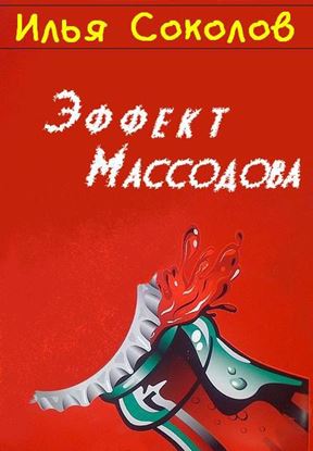 Обложка книги "Эффект Массодова"