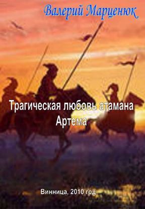Обложка книги "Трагическая любовь атамана Артема"