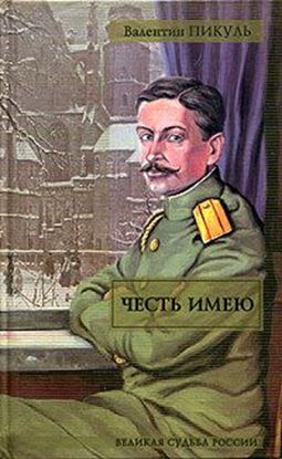 Обложка книги "Честь имею"